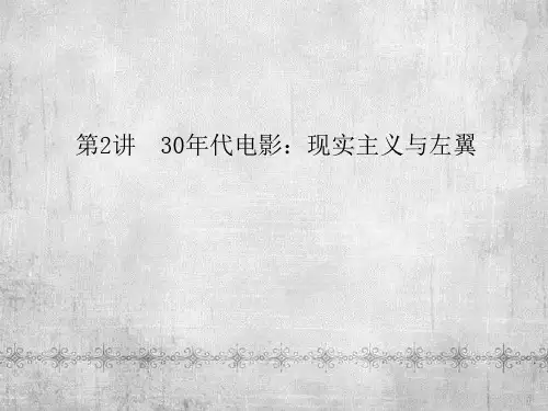 第2讲  30年代电影：现实主义与左翼