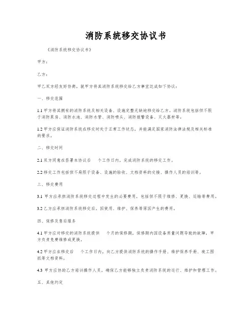消防系统移交协议书