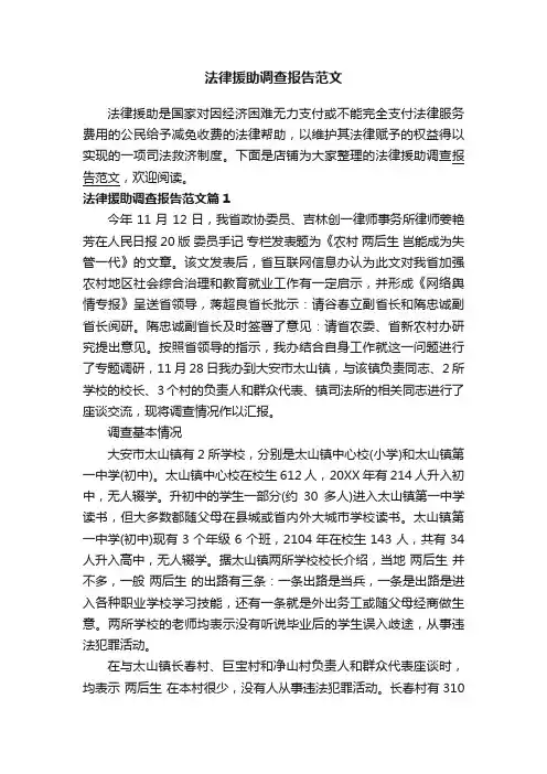 法律援助调查报告范文