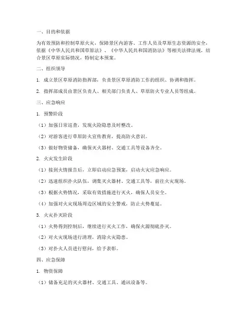景区草原消防应急预案