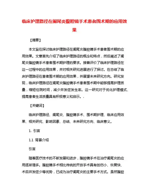 临床护理路径在阑尾炎腹腔镜手术患者围术期的应用效果