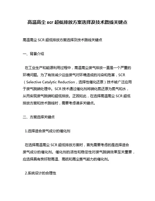 高温高尘scr超低排放方案选择及技术路线关键点