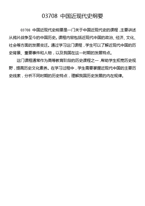 03708 中国近现代史纲要
