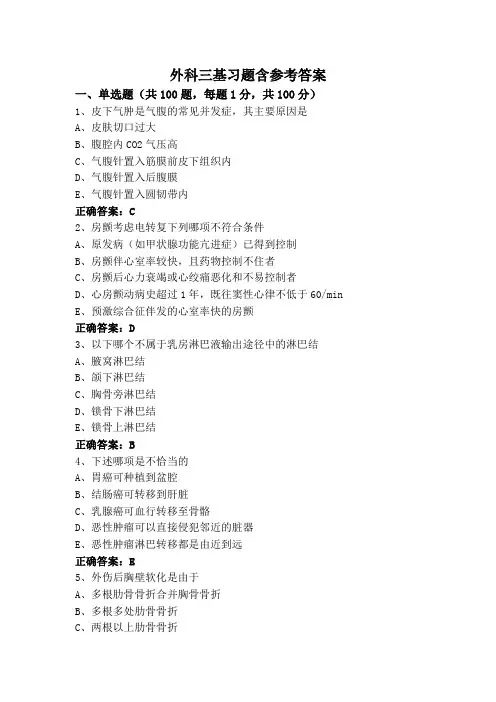 外科三基习题含参考答案