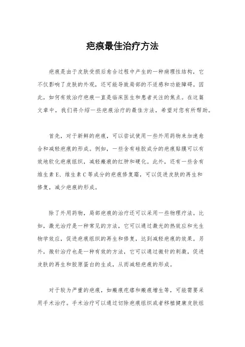 疤痕最佳治疗方法