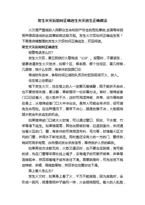 发生火灾后如何正确逃生火灾逃生正确做法