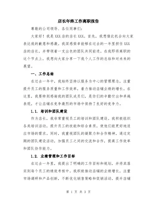 店长年终工作离职报告