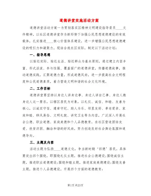 道德讲堂实施活动方案(2篇)