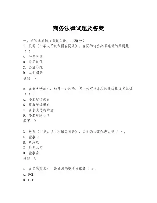 商务法律试题及答案