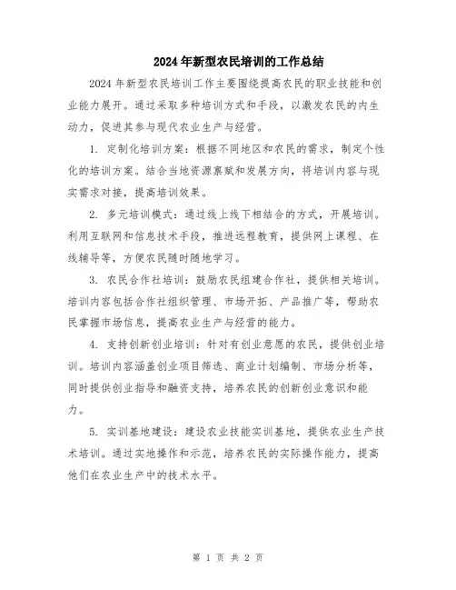 2024年新型农民培训的工作总结