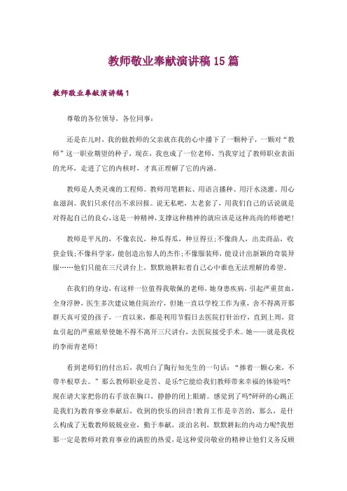 教师敬业奉献演讲稿15篇