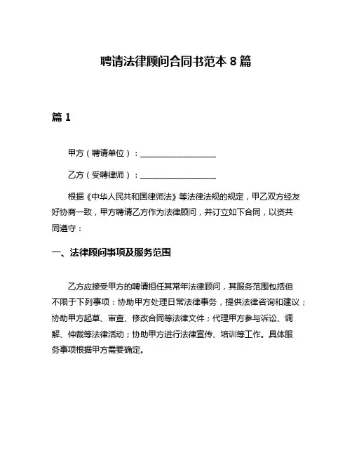 聘请法律顾问合同书范本8篇