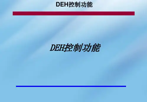DEH功能介绍