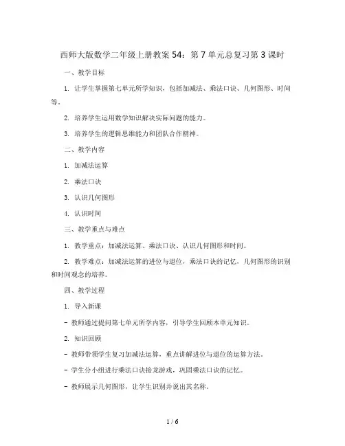 西师大版数学二年级上册教案54：第7单元总复习第3课时