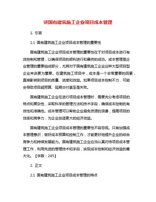 谈国有建筑施工企业项目成本管理