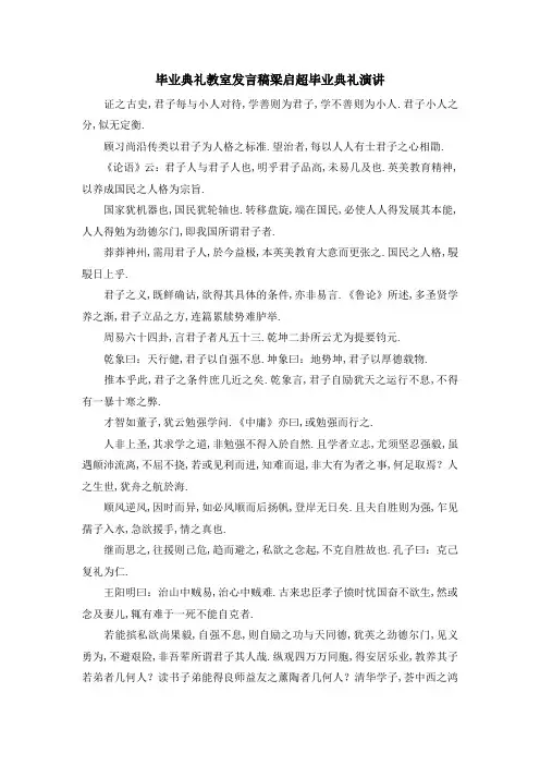 毕业典礼教室发言稿 梁启超毕业典礼演讲 精品