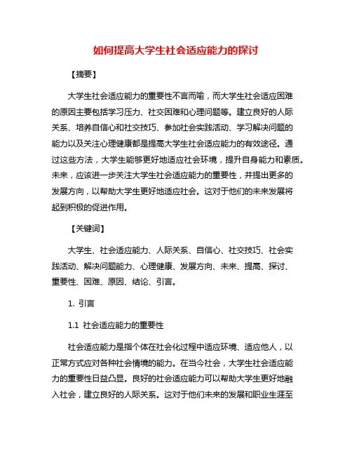如何提高大学生社会适应能力的探讨