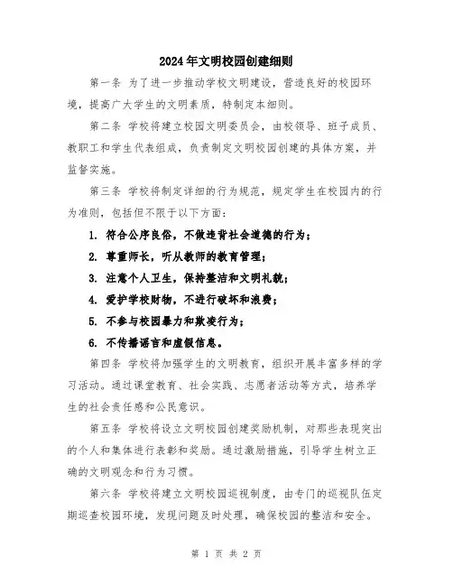 2024年文明校园创建细则