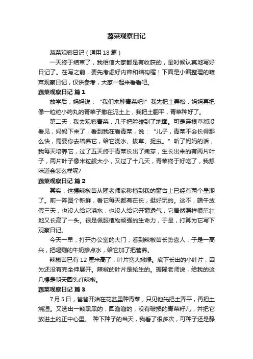 蔬菜观察日记（通用18篇）