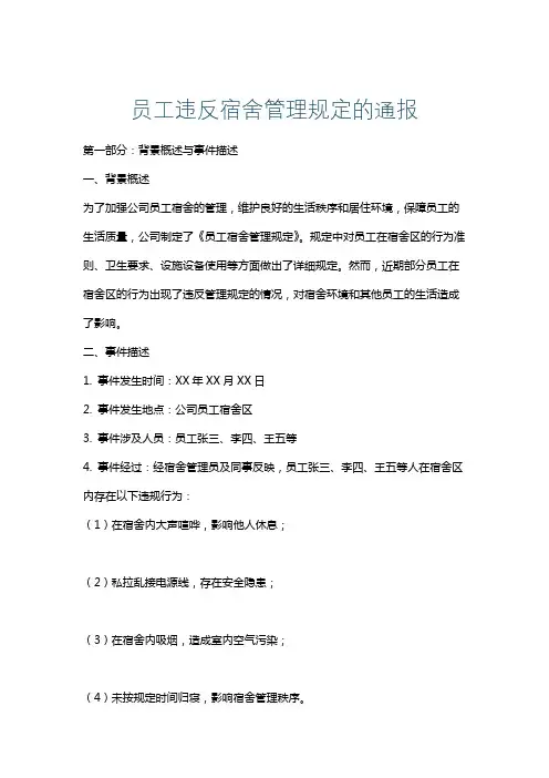 员工违反宿舍管理规定的通报