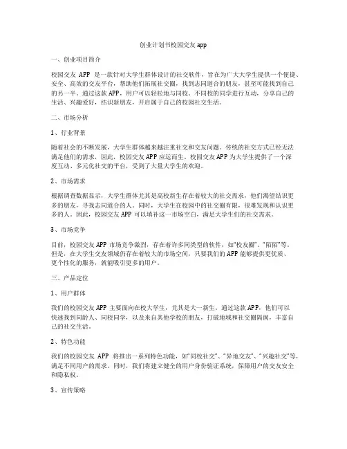 创业计划书校园交友app