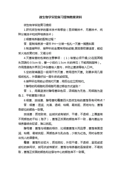 微生物学实验复习提纲教案资料