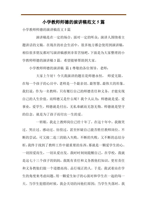 小学教师师德的演讲稿范文5篇