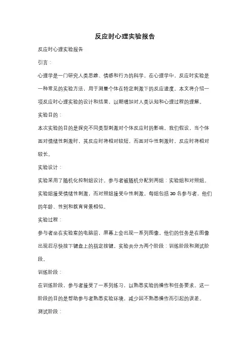 反应时心理实验报告