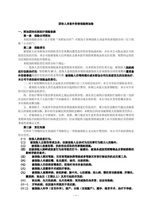 团体人身意外伤害保险附加险条款
