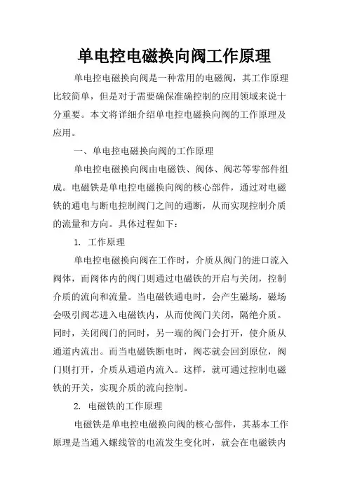 单电控电磁换向阀工作原理