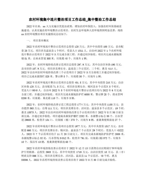 农村环境集中连片整治项目工作总结_集中整治工作总结