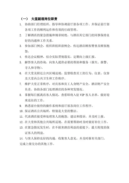 大堂副理岗位职责