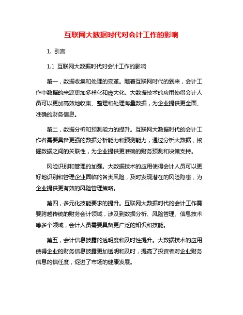 互联网大数据时代对会计工作的影响