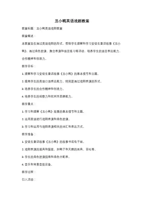 丑小鸭英语戏剧教案