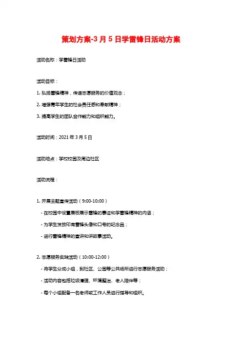 策划方案-3月5日学雷锋日活动方案