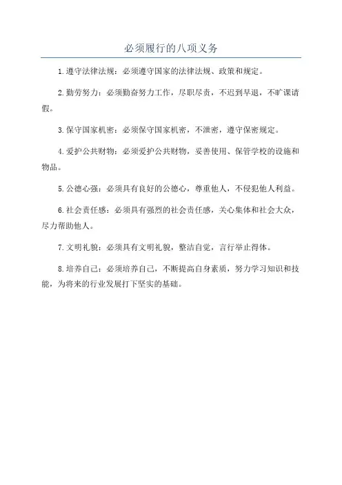 必须履行的八项义务