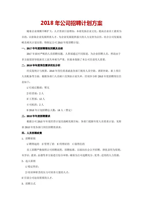 (完整版)2018年公司招聘计划方案