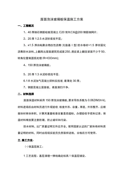 屋面泡沫玻璃板保温施工方案