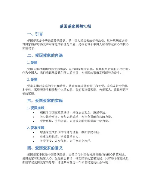 爱国爱家思想汇报
