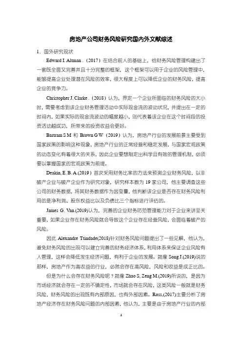 《房地产公司财务风险研究国内外文献综述2500字》