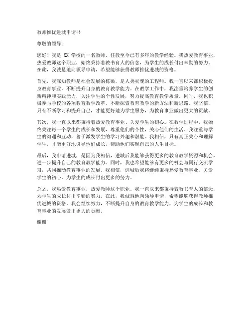 教师推优进城申请书范文