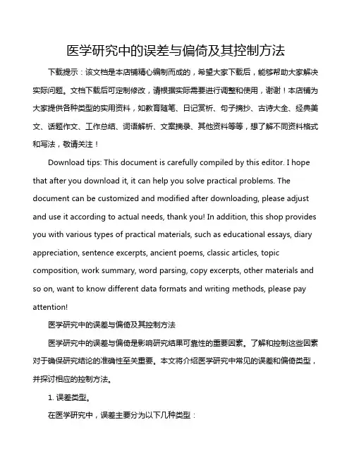 医学研究中的误差与偏倚及其控制方法
