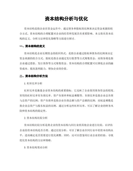 资本结构分析与优化