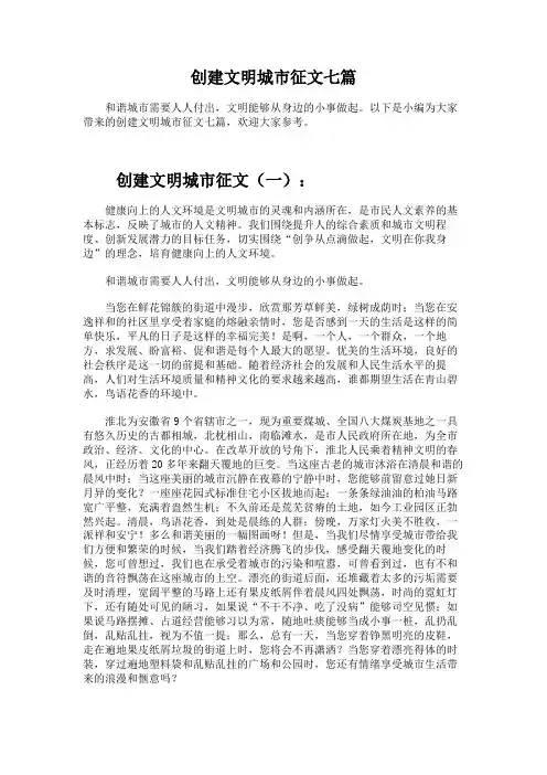 创建文明城市征文七篇