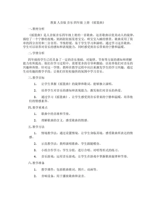 教案 人音版 音乐 四年级 上册 《摇篮曲》