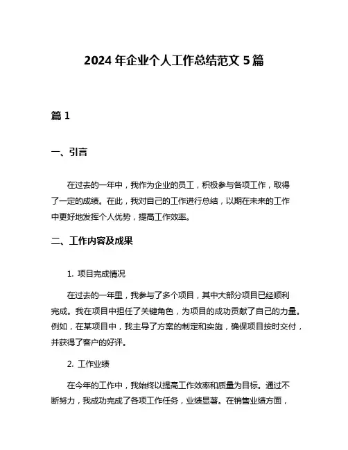 2024年企业个人工作总结范文5篇