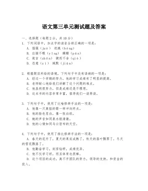 语文第三单元测试题及答案