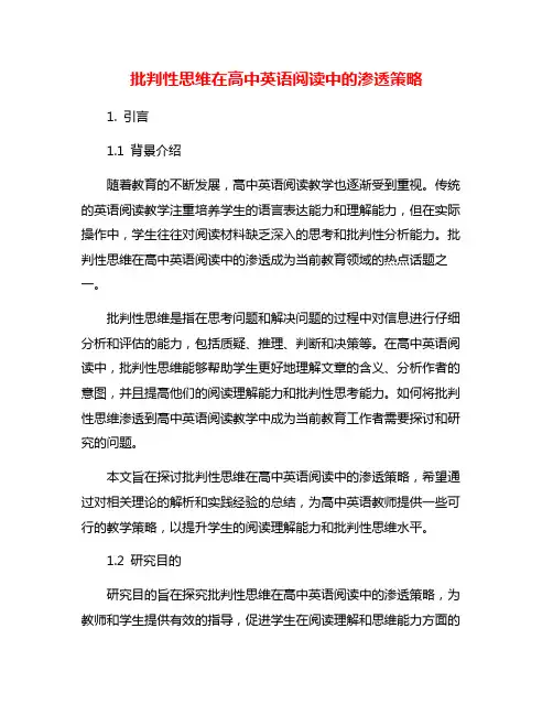 批判性思维在高中英语阅读中的渗透策略