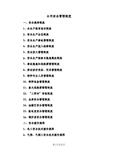 公司安全管理制度(五篇)