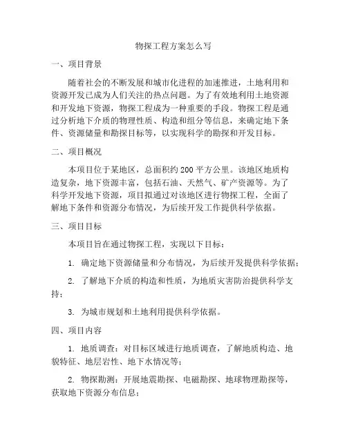 物探工程方案怎么写